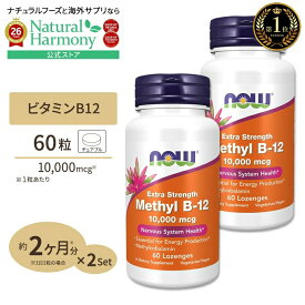 [内側から健康な体づくりをサポート]メチルB-12 トローチ 10000mcg 60粒 NOW Foods(ナウフーズ) [2個セット] Methyl B-12 10,000 mcg - 60 Lozenges 健康サプリメント 栄養補助食品 海外 アメリカ