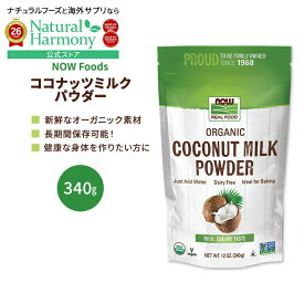 【ポイントUP★18日-30日】ナウフーズ ココナッツミルク パウダー 340g (12oz) NOW Foods Coconut Milk Powder 健康 オーガニック 粉 植物由来