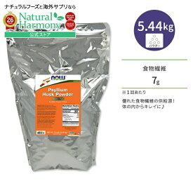 [毎日スッキリしたい方に！]【隠れた名品】ナウフーズ サイリウム ハスク パウダー 5.44kg (12 LB) NOW Foods PSYLLIUM HUSK POWDER シリアムハスク オオバコ