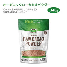 [寒い時期の救世主]ナウフーズ オーガニックローカカオパウダー 340g (12oz) NOW Foods Organic Raw Cacao Powder 天日干し ポリフェノール フラボノール ペルー産 健康サプリメント 栄養補助食品 海外 アメリカ