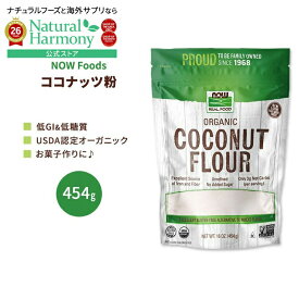 【ポイントUP★18日-30日】[かんたん楽しいお菓子作り♪]ナウフーズ オーガニック ココナッツ粉 454g (16 OZ) NOW Foods Organic Coconut Flour 低GI 低糖質 食物繊維 ココナッツフラワー