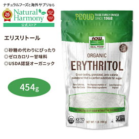 [いつもの砂糖の代替に]ナウフーズ オーガニック エリスリトール 454 g (1LB) NOW Foods Erythritol Organic お口の健康 甘味料 低糖質 糖質制限 ゼロカロリー 有機