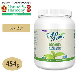 [健康0カロリー]ナウフーズ オーガニック ベターステビア エキス パウダー 454g NOW Foodsダイエット 甘味料 低カロリー 天然 お菓子 Certified Organic Better Stevia Extract Powder 1 lb 454 g