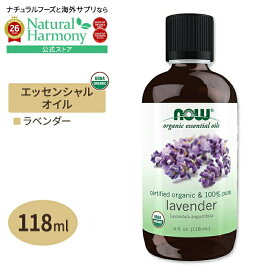 [アメリカ人気精油]ナウフーズ エッセンシャルオイル ラベンダー オーガニック 118ml (4floz) NOW Foods Lavender Oil アロマ 精油 すっきり