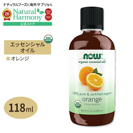 【今だけ半額】[アメリカ人気精油]ナウフーズ エッセンシャルオイル オレンジ オーガニック 118ml (4floz) NOW Foods Orange Oil アロマ 精油 柑橘 爽やか 明るい 元気