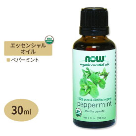 [アメリカ人気精油]ナウフーズ USDA認証100％ピュアオーガニックエッセンシャルオイル 30ml 15種の香り 精油 NOW Foods Essential Oils