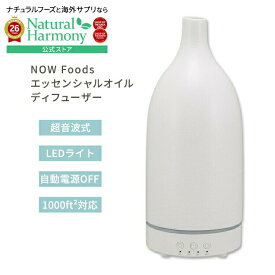 [空間の香りに]ナウフーズ 超音波セラミックストーン ディフューザー NOW Foods Ultrasonic Ceramic Stone Diffuser 超音波式ディフューザー エッセンシャルオイルディフューザー