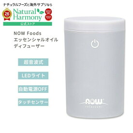 [空間の香りに]【メーカー特別価格】ナウフーズ ポータブルUSB 超音波オイルディフューザー NOW Foods Portable USB Ultrasonic Oil Diffuser 超音波式ディフューザー エッセンシャルオイルディフューザー 充電式