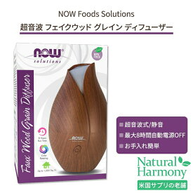 [空間の香りに]ナウフーズ 超音波式 フェイクウッド グレイン ディフューザー NOW Foods Solutions Ultrasonic Faux Wood Grain Diffuser 木目調 エッセンシャルオイル