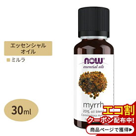 [アメリカ人気精油]【隠れた名品】ナウフーズ エッセンシャルオイル ミルラ 30ml (1floz) NOW Foods Myrrh oil 20% pure アロマ 精油 くつろぎ