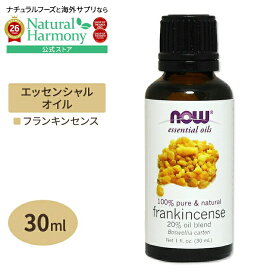 [アメリカ人気精油]ナウフーズ 100%ピュア フランキンセンス (乳香) オイル 30ml NOW Foods Essential Oils Frankincense アロマオイル
