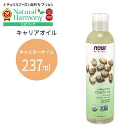 [肌トラブルとはおさらば]ナウフーズ オーガニック キャスターオイル 237ml(8floz) Now Foods CASTOR OIL キャリアオイル 有機 精油 エッセンシャルオイル