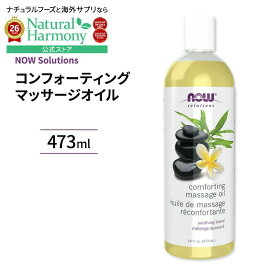 ナウフーズ コンフォーティング マッサージオイル 473ml (16 fi oz) NOW Foods Comforting Massage Oil ビタミンE配合