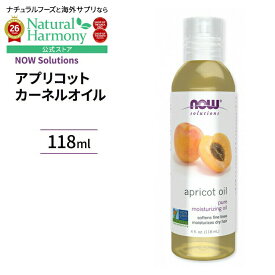 ナウフーズ アプリコット カーネル オイル 118ml (4 fi oz) NOW Foods Apricot Kernel Oil ビタミンE 杏仁オイル アンズ