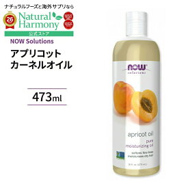 ナウフーズ アプリコット カーネル オイル 473ml (16 fi oz) NOW Foods Apricot Kernel Oil ビタミンE 杏仁オイル アンズ