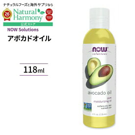 ナウフーズ アボカド オイル 118ml (4 fi oz) NOW Foods Avocado Oil 100%ピュア