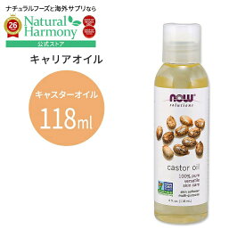 【ポイントUP★18日-30日】[肌トラブルとはおさらば]ナウフーズ オーガニック キャスターオイル 118ml(4floz) Now Foods CASTOR OIL キャリアオイル 有機 精油 エッセンシャルオイル