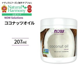 ナウフーズ ココナッツオイル 207ml (7 fl oz) NOW Foods Coconut Oil 100%ピュア ココヤシ