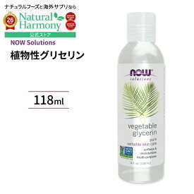 [うるおいを与えてなめらかな肌に]ナウフーズ ピュア 植物性グリセリン 118ml NOW Foods Vegetable Glycerin 化粧水 スキンケア Vegetable Glycerine 2bottles set