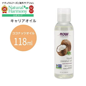 [肌トラブルとはおさらば]ナウフーズ リキッドココナッツオイル 118ml(4floz) Now Foods LIQUID COCONUT OIL キャリアオイル