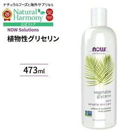 [うるおいを与えてなめらかな肌に]ピュア 植物性グリセリン 473ml NOW Foods(ナウフーズ) Vegetable Glycerine 16fl.oz.