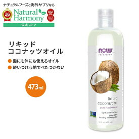 [ピュアオイルで全身のケアを！]ナウフーズ リキッド ココナッツオイル 473ml (16floz) Now Foods LIQUID COCONUT OIL キャリアオイル 乾燥肌 しっとり 毛穴