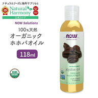 [ピュアオイルで全身のケアを！]ナウフーズ 100%ピュア オーガニックホホバオイル 118ml NOW Foods Jojob…