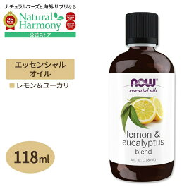 [アメリカ人気精油]ナウフーズ エッセンシャルオイル レモン&ユーカリ レモングラス入り 118ml (4floz) NOW Foods Lemon & Eucalyptus Oil Blend アロマ 精油 リフレッシュ 爽やか