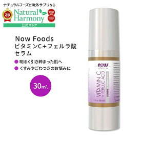 [アメリカ人気の美容液]【隠れた名品】ナウフーズ ビタミンC フェルラ酸 セラム 30ml (1floz) NOW Foods Vitamin C + Ferulic Acid Serum 美容液 キメ エイジングケア 潤い 保湿