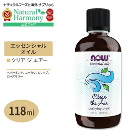 [アメリカ人気精油]【隠れた名品】ナウフーズ エッセンシャルオイル クリア ジ エアー ブレンド 118ml (4floz) NOW Foods Clear the Air Oil Blend アロマ 精油 ミント フレッシュ