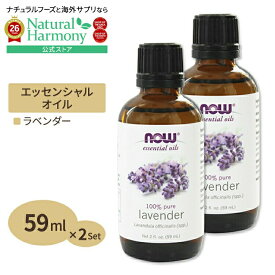 [アメリカ人気精油]100％ピュア ラベンダー エッセンシャルオイル（精油） 59ml NOW Foods(ナウフーズ) [2個セット] Lavender Oil 2oz 2bottles set