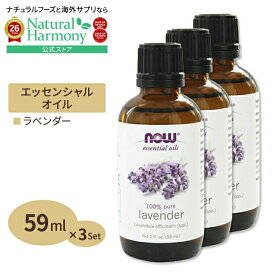 [アメリカ人気精油]100％ピュア ラベンダー エッセンシャルオイル（精油） 59ml NOW Foods(ナウフーズ) [3個セット] Lavender Oil 2oz 3bottles set