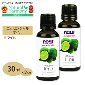 [アメリカ人気精油]100％ピュア ライム エッセンシャルオイル（精油） 30ml NOW Foods(ナウフーズ) [2個セット] Lime Oil 1 oz. 2bottles set