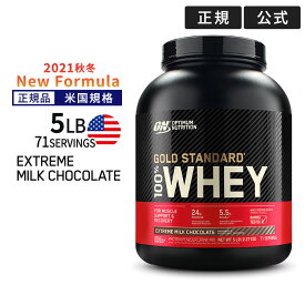 ゴールドスタンダード 100% ホエイ プロテイン エクストリームミルクチョコレート 5LB 2.27kg 「米国内規格仕様」【正規契約販売法人 オフィシャルショップ】 Optimum Nutrition Gold Standard