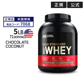 ゴールドスタンダード 100% ホエイ プロテイン チョコレートココナッツ 5LB 2.27kg 「米国内規格仕様」【正規契約販売法人 オフィシャルショップ】 Optimum Nutrition Gold Standard