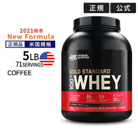 ゴールドスタンダード 100% ホエイ プロテイン コーヒー 5LB 2.27kg 「米国内規格仕様」【正規契約販売法人 オフィシャルショップ】 Optimum Nutrition Gold Standard