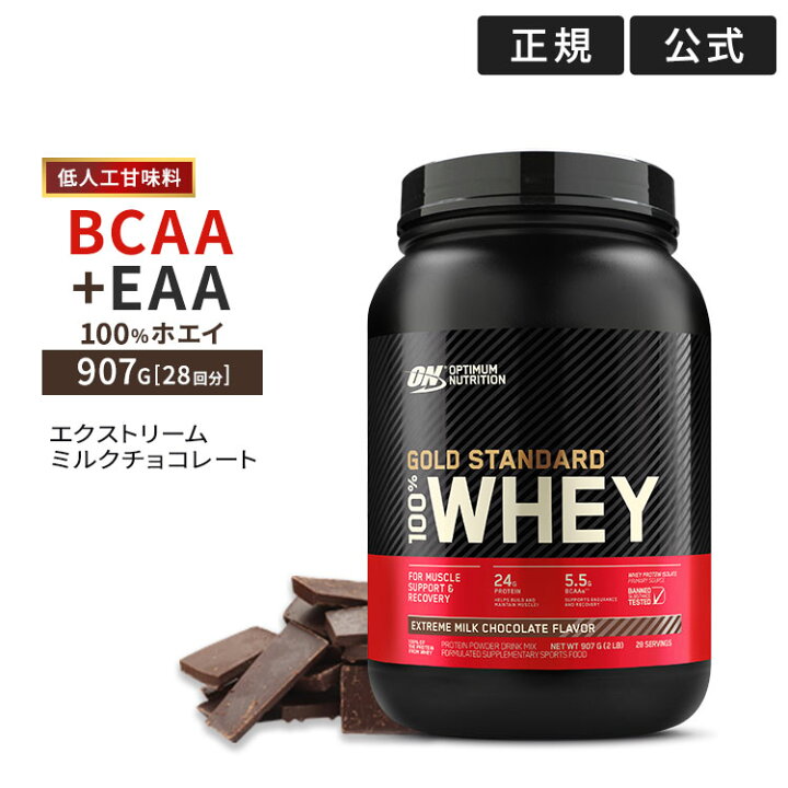 楽天市場】ゴールドスタンダード 100% ホエイ プロテイン エクストリームミルクチョコレート 907g 2LB 日本国内規格仕様 低人工甘味料 Gold Standard Optimum Nutrition【正規契約販売法人 オフィシャルショップ】 : 米国サプリ直販のNatural Harmony 楽天市場】ゴールドスタンダード 100% ホエイ プロテイン エクストリームミルクチョコレート 907g 2LB 日本国内規格仕様 低人工甘味料 Gold Standard Optimum Nutrition【正規契約販売法人 オフィシャルショップ】 : 米国サプリ直販のNatural Harmony