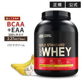 ゴールドスタンダード 100% ホエイ プロテイン バナナクリーム 2.27kg 5LB 日本国内規格仕様 低人工甘味料 Gold Standard Optimum Nutrition【正規契約販売法人 オフィシャルショップ】