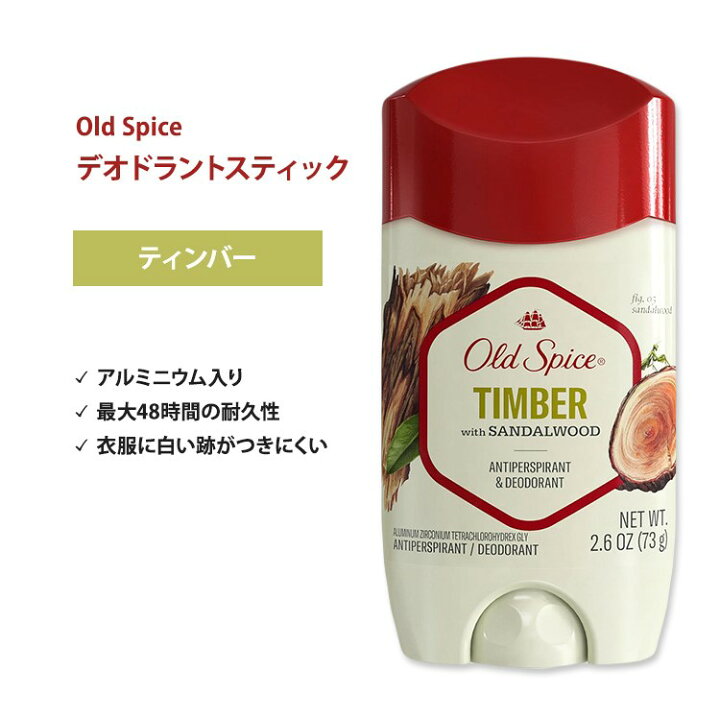 楽天市場】[スティック型デオドラント]オールドスパイス ティンバー 