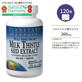 【ポイントUP★1日0時-12日9時】プラネタリー ミルクシスル 種子エキス 260mg 120粒 タブレット Planetary herbals Milk Thistle Seed Extract Full Spectrum Tablets オオアザミ ハーブ シリマリン お酒 タバコ マリアアザミ【お取り寄せ商品】