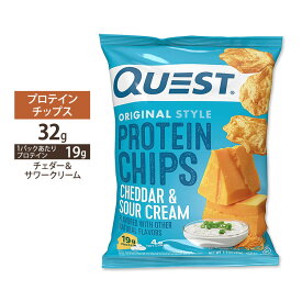 [カリカリ食感を楽しめる！]クエストニュートリション プロテイチップス チェダー&サワークリーム味 32g (1.1oz) Quest Nutrition PROTEIN CHIPS CHEDDAR & SOUR CREAM FLAVOR タンパク質 低糖質 大人気 エネルギー