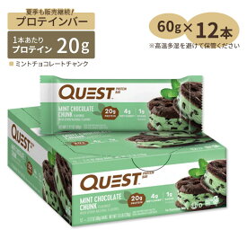 クエストニュートリション プロテインバー ミントチョコレートチャンク 12本 60g (2.12oz) Quest Nutrition MINT CHOCOLATE CHUNK PROTEIN BARS