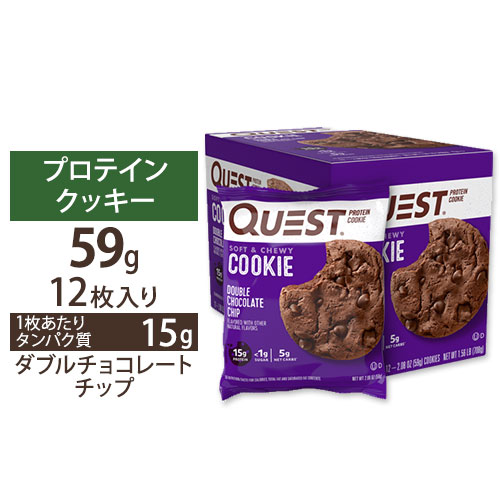プロテインクッキー ダブルチョコレートチップ 12個入 Quest Nutrition (クエストニュートリション)おやつ ダイエット お菓子  糖質制限 タンパク | 米国サプリ直販のNatural Harmony