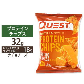 クエストニュートリション プロテインチップス ナチョチーズ味 32g (1.1oz) Quest Nutrition PROTEIN CHIPS NACHO CHEESE FLAVOR 低糖質 ダイエット ポテチ 高たんぱく タンパク