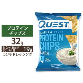 クエストニュートリション プロテインチップス ランチ (ランチドレッシング) 味 32g (1.1oz) Quest Nutrition PROTEIN CHIPS RANCH FLAVOR 高たんぱく タンパク ロカボ ローカーボ スポーツ 低糖質 ダイエット ポテチ