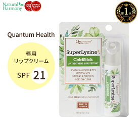 カンタムヘルス スーパーリジン＋ コールドスティック リップクリーム 5g (0.17 oz) Quantum Health SuperLysine+ ColdStick Lip Sunscreen