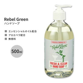 レベルグリーン ハンドソープ 無香料 500ml (16.9floz) Rebel Green Fresh & Clean Hand Soap - Unscented 石鹸 エッセンシャルオイル アロエベラ ビタミンE