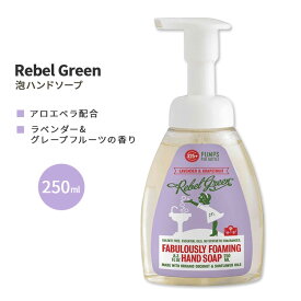 レベルグリーン ファビュラスリー 泡ハンドソープ ラベンダー & グレープフルーツ 250ml (8.3floz) Rebel Green Fabulously Foaming Hand Soap Lavender & Grapefruit