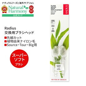 【ポイントアップ中★2日20時-15日】【3種の柔らかさから選べる】ラディウス 交換用ブラシヘッド (2本 Source & TOUR用) Radius Brush Replacement Heads 歯ブラシ リプレイスメント レフィル リフィル【お取り寄せ商品】【合わせて買いたい】