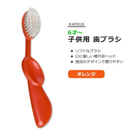 [女性にも人気のこども用歯ブラシ]【5種以上から選べる】ラディウス キッズブラシ 子供用 歯ブラシ RADIUS Kidz Brush Aqua Blue 独自デザイン ソフトブラシ オーバルブラシヘッド ハンドル 握りやすい 歯みがき 環境に優しい